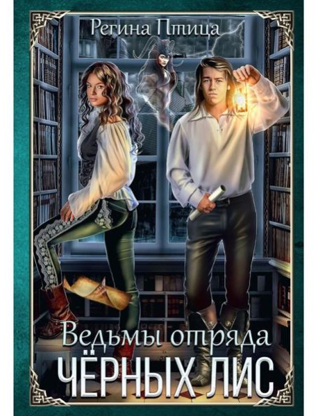 Ведьмы отряда "Черных Лис"