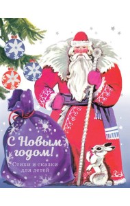 С новым годом! Стихи и сказки для детей