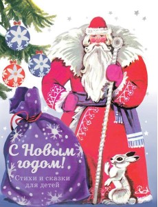 С новым годом! Стихи и сказки для детей С новым годом! Стихи и сказки для детей