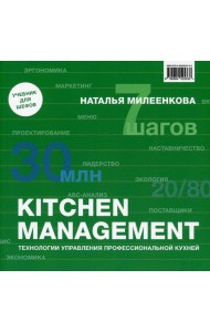 Kitchen management: Технологии управления профессиональной кухней