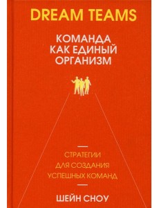 Dream Teams: команда как единый организм