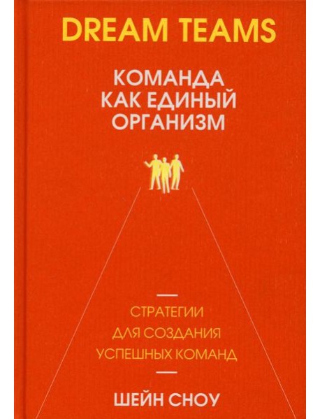 Dream Teams: команда как единый организм