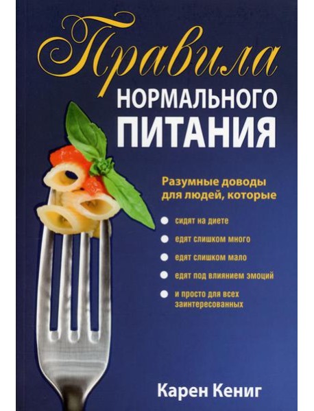 Правила нормального питания. 2-е изд