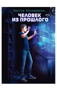 Человек из прошлого