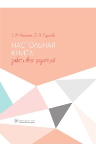 Настольная книга заботливых родителей