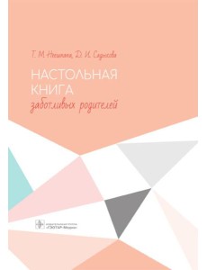 Настольная книга заботливых родителей