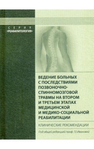 Ведение больных с последствиями позвоночно-спинномозговой травмы на втором и третьем этапах медицинской и медико-социальной реабилитации