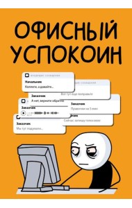 Офисный успокоин. Коллеги, а давайте...