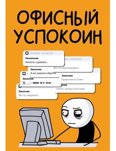 Офисный успокоин. Коллеги, а давайте... Офисный успокоин. Коллеги, а давайте...