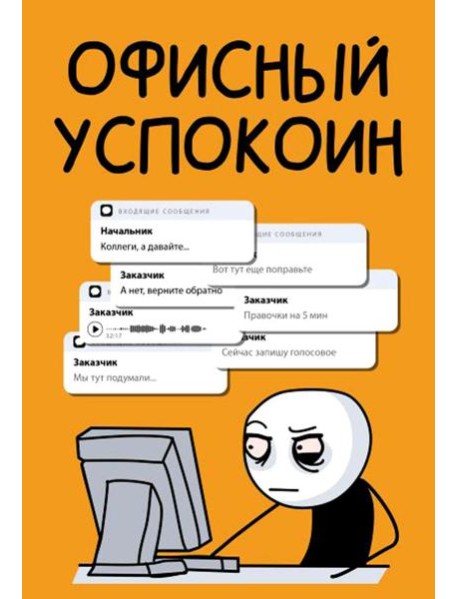 Офисный успокоин. Коллеги, а давайте...