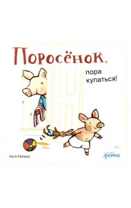 Поросенок, пора купаться!