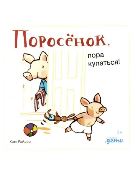 Поросенок, пора купаться!