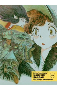 Мальчик-кайдан. Т. 1: Истории о чудовищах: манга