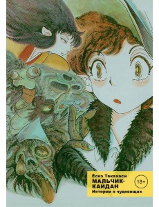Мальчик-кайдан. Т. 1: Истории о чудовищах: манга