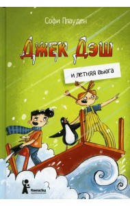 Джек Дэш и летняя вьюга