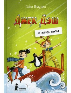 Джек Дэш и летняя вьюга Джек Дэш и летняя вьюга