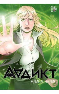 Аддикт: комикс