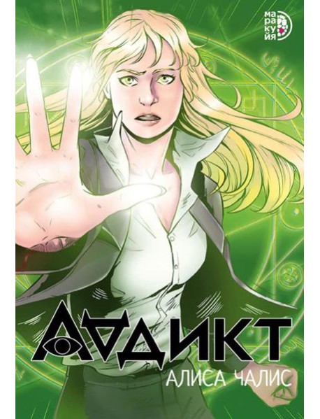 Аддикт: комикс