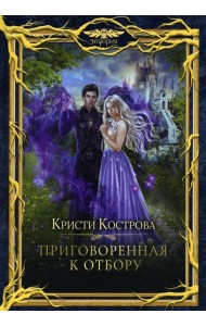 Приговоренная к Отбору