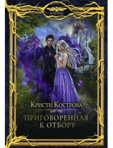 Приговоренная к Отбору