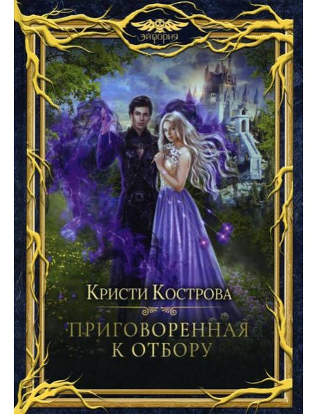 Приговоренная к Отбору