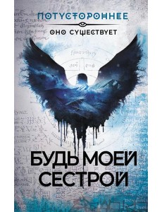 Будь моей сестрой. Рассказы Будь моей сестрой. Рассказы