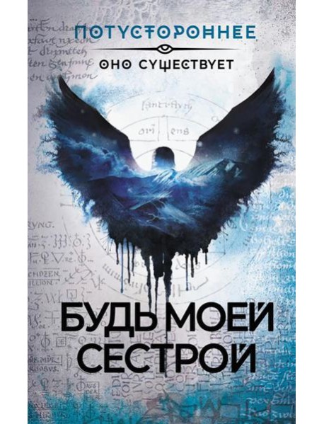 Будь моей сестрой. Рассказы