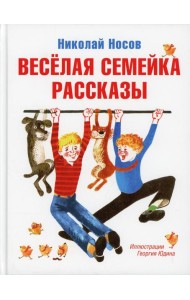 Веселая семейка: повести и рассказы
