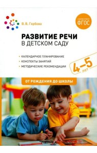Развитие речи в детском саду с детьми: Конспекты занятий. 4-5 лет. 2-е изд., испр.и доп