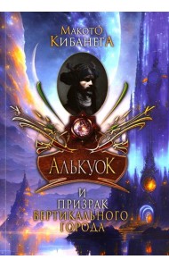 Алькуок и призрак Вертикального города. Кн. 3