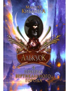 Алькуок и призрак Вертикального города. Кн. 3