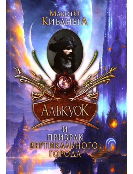 Алькуок и призрак Вертикального города. Кн. 3