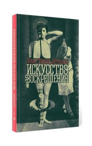 Искусство воскрешения. 2-е изд