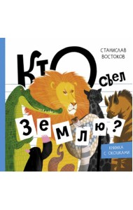 Кто съел Землю?