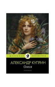 Олеся: повесть, рассказы