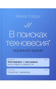 В поисках техновесия. Экранное время