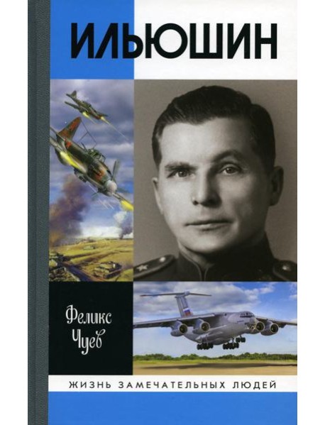 ЖЗЛ. Ильюшин. 4-е изд., испр