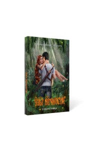 Узы вечности