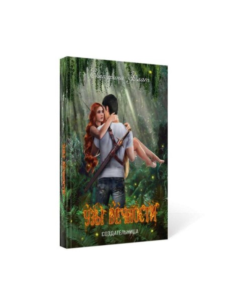 Узы вечности