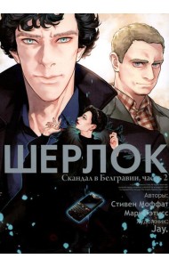 Шерлок. Скандал в Белгравии. Ч. 2
