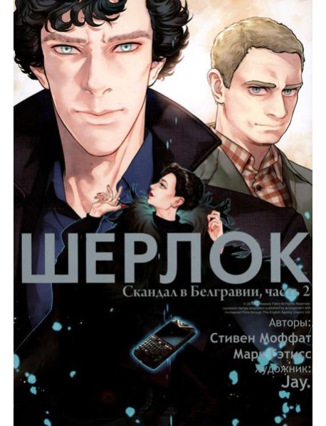 Шерлок. Скандал в Белгравии. Ч. 2