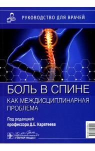 Боль в спине как междисциплинарная проблема: руководство для врачей