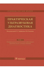 Практическая ультразвуковая диагностика: Руководство для врачей. В 5 т. Т. 5. Ультразвуковая диагностика заболеваний молочных желез и мягких тканей