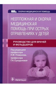 Неотложная и скорая медицинская помощь при острых отравлениях у детей: руководство для врачей и фельдшеров
