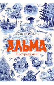 Альма. Неотразимая