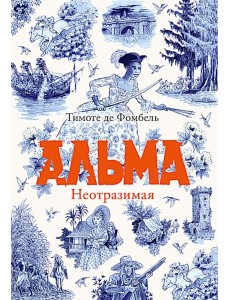 Альма. Неотразимая