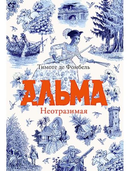 Альма. Неотразимая