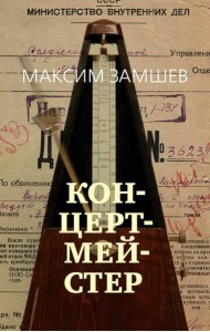 Концертмейстер: роман