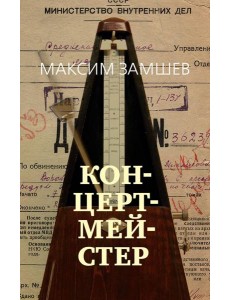 Концертмейстер: роман Концертмейстер: роман