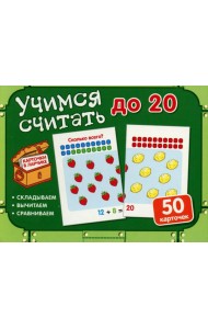 Учимся считать до 20 (50 карточек в комплекте)